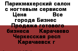 Парикмахерский салон с ногтевым сервисом › Цена ­ 700 000 - Все города Бизнес » Продажа готового бизнеса   . Карачаево-Черкесская респ.,Карачаевск г.